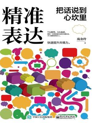 cover image of 精准表达